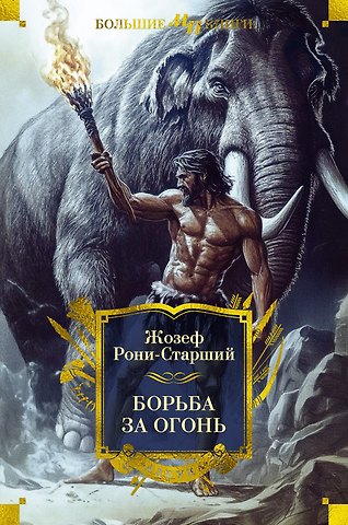 Жозеф-Анри Рони-старший Борьба за огонь