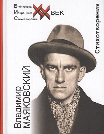 Владимир Владимирович Маяковский Владимир Маяковский. Стихотворения