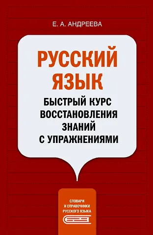 Екатерина Александровна Андреева Русский язык. Быстрый курс восстановления знаний с упражнениями