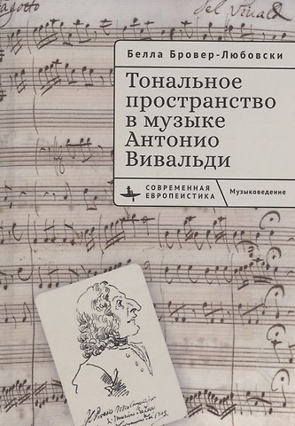 Белла Бровер-Любовски Тональное пространство в музыке Антонио Вивальди