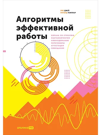 Рос Джей, Ричард Темплар Алгоритмы эффективной работы