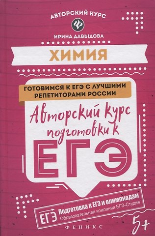Ирина Борисовна Давыдова Химия: авторский курс подготовки к ЕГЭ