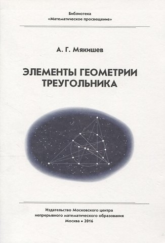 Элементы геометрии треугольника