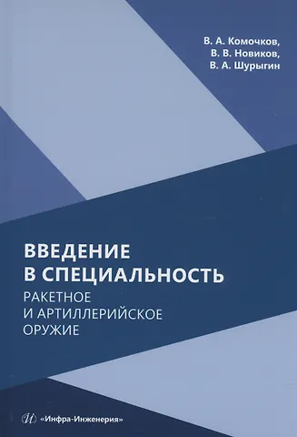 Вячеслав Владимирович Новиков Введение в специальность. Ракетное и артиллерийское оружие