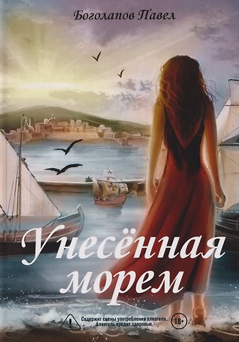 Павел Боголапов Унесенная морем