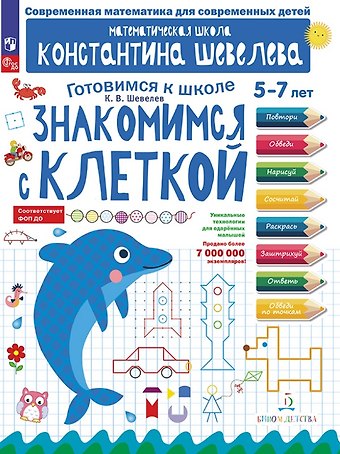 Константин Валерьевич Шевелев Знакомимся с клеткой. 5-7 лет