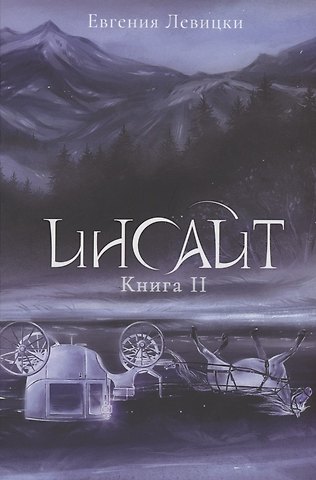 Евгения Левицки Инсайт. Кн. 2
