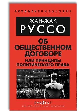 Жан-Жак Руссо Об Общественном договоре, или Принципы политического права