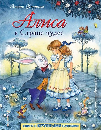 Льюис Кэрролл Алиса в Стране чудес (ил. И. Петелиной)