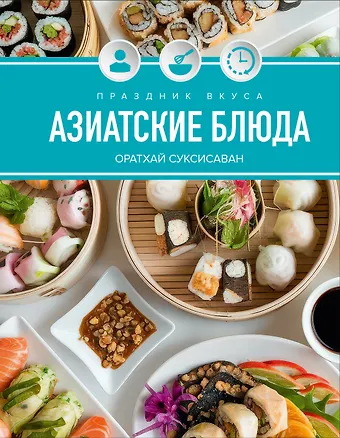 Оратай Соуксисаванх Праздник вкуса. Азиатские блюда
