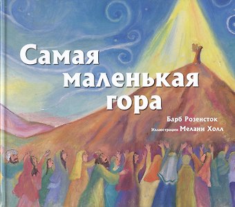 Самая маленькая гора