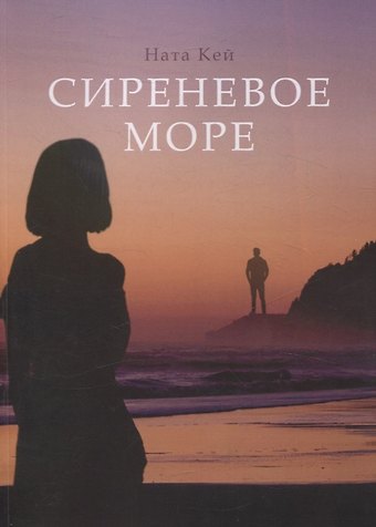 Ната Кей Сиреневое море