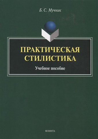 Практическая стилистика. Учебное пособие