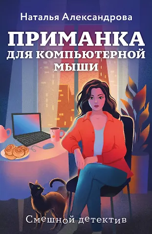 Наталья Александрова Приманка для компьютерной мыши
