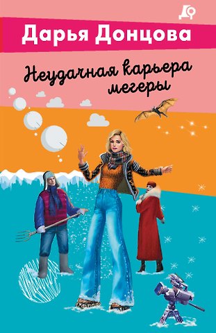 Дарья Аркадьевна Донцова Неудачная карьера мегеры