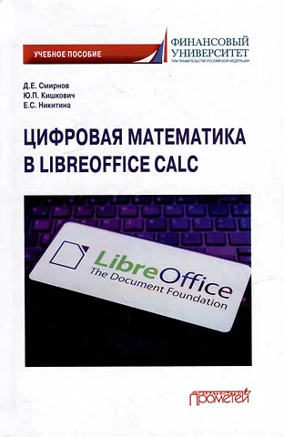 Елена Сергеевна Никитина, Денис Евгеньевич Смирнов, Юрий Павлович Кишкович Цифровая математика в LibreOffice Calc: Учебное пособие