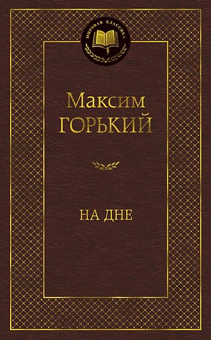 Максим Горький На дне