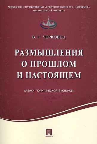 Размышления о прошлом и настоящем.Очерки политической экономии.