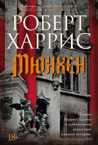 Роберт Харрис Мюнхен