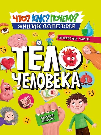 Василий Аверкиев ЭНЦИКЛОПЕДИЯ. КАК? ЧТО? ПОЧЕМУ? ТЕЛО ЧЕЛОВЕКА