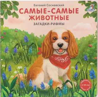 Евгений Анатольевич Сосновский Самые-самые животные. Загадки-рифмы