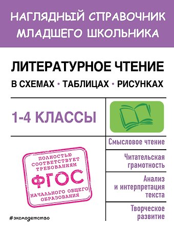 Ольга Николаевна Куликова Литературное чтение в схемах, таблицах, рисунках