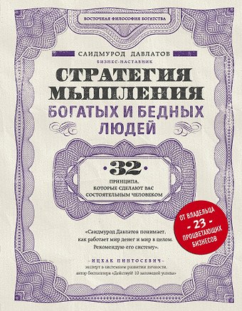 Саидмурод Раджабович Давлатов Стратегия мышления богатых и бедных людей