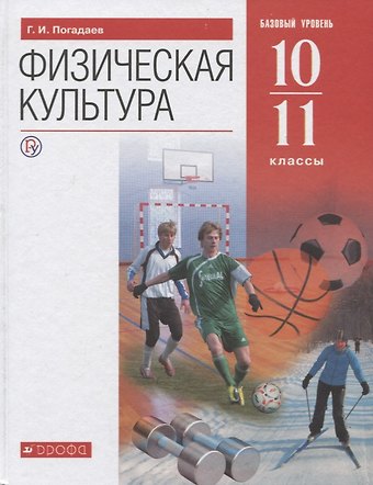 Григорий Иванович Погадаев Физическая культура. 10-11 класс. Базовый уровень. Учебник