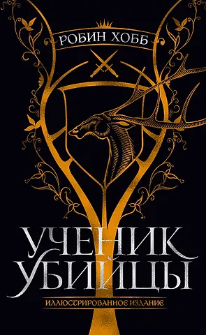 Робин Хобб Ученик убийцы. Иллюстрированное издание