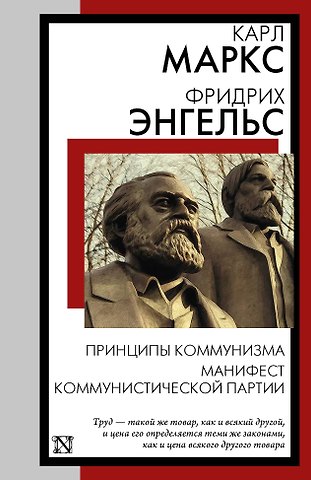 Карл Генрих Маркс, Фридрих Энгельс Принципы коммунизма. Манифест Коммунистической партии
