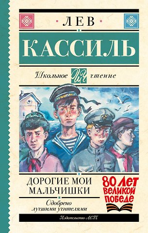 Лев Абрамович Кассиль Дорогие мои мальчишки