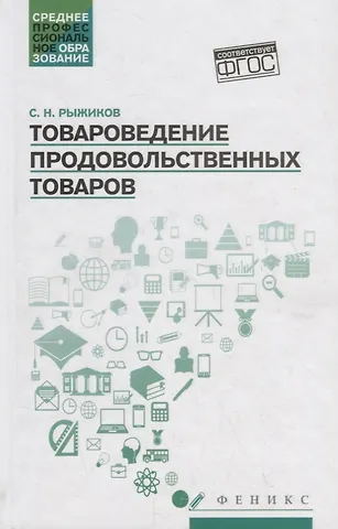 Сергей Николаевич Рыжиков Товароведение продовольственных товаров: учеб. пособие