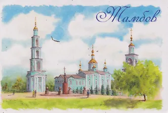 Магнит картон Спасо-Преображенский собор (Тамбов) (МК/621/002)