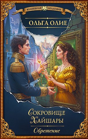 Ольга Олие Сокровище Хайшары. Обретение