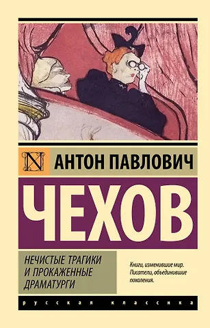 Антон Павлович Чехов Нечистые трагики и прокаженные драматурги