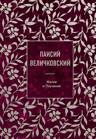 Величковский Преподобный Паисий Паисий Величковский. Житие и Поучения