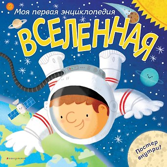 Гиффорд Клайв Вселенная. Моя первая энциклопедия