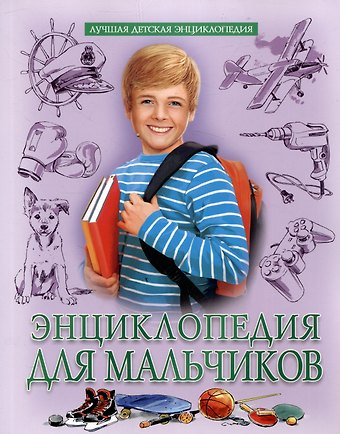Людмила Владимировна Соколова Энциклопедия для мальчиков