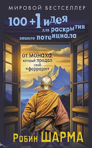 Робин Шарма 100 + 1 идея для раскрытия вашего потенциала от от монаха, который продал свой феррари