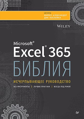 Майкл Александер, Дик Куслейка Библия Excel 365
