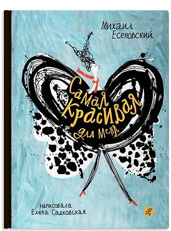 Михаил Юрьевич Есеновский Самая красивая для меня