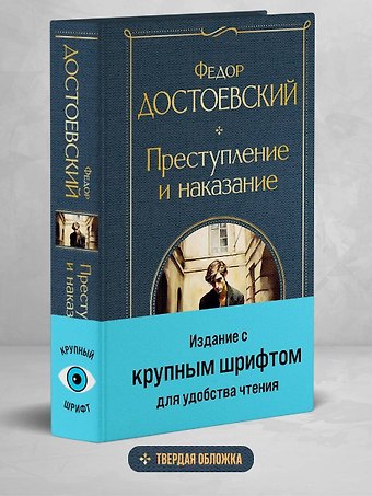 Федор Михайлович Достоевский Преступление и наказание