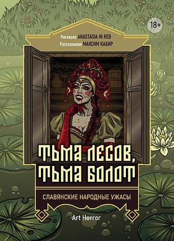 Максим Ахмадович Кабир Тьма лесов, тьма болот: славянские народные ужасы