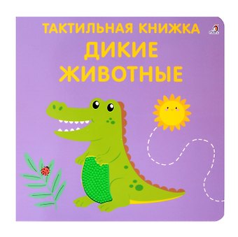 Марина Гагарина, Елена Александровна Писарева Тактильная книжка. Дикие животные