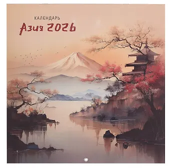 Календарь 2026г 290*290 Азия настенный, на скрепке