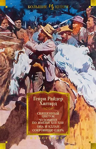 Генри Райдер Хаггард Священный цветок. Чудовище по имени Хоу-Хоу. Она и Аллан. Сокровище озера (с илл.)