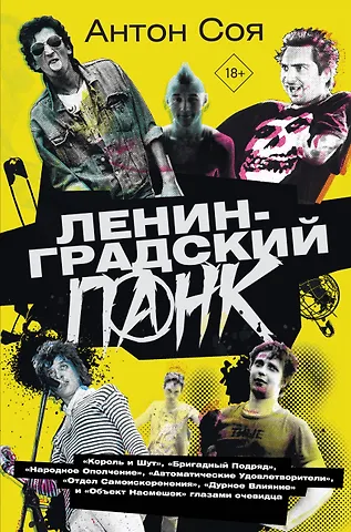 Антон Владимирович Соя Ленинградский панк. «Король и Шут», «Бригадный Подряд», «Народное Ополчение», «Автоматические Удовлетворители», «Отдел Самоискоренения», «Дурное Влияние» и «Объект Насмешек» глазами очевидца