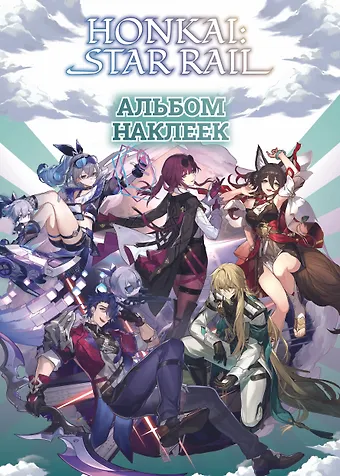 Honkai: Star Rail. Альбом 100 наклеек (черный)