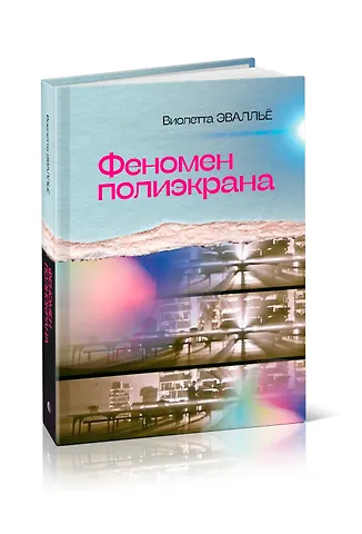 Виолетта Дмитриевна Эваллье Феномен полиэкрана