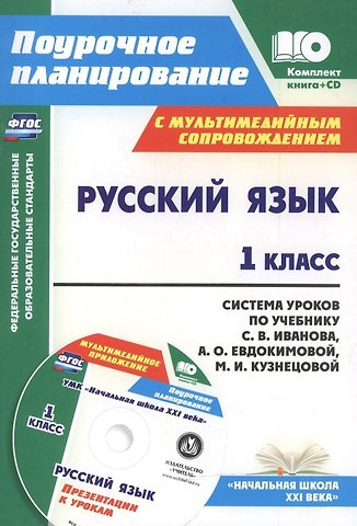 Ирина Геннадьевна Смирнова, Светлана Владимировна Николаева Русский язык. 1 класс. Система уроков по учебнику С.В. Иванова, А.О. Евдокимовой, М.И. Кузнецовой с мультимедийным сопровождением. Книга + CD. ФГОС